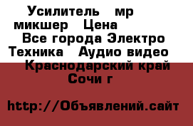 Усилитель , мр7835 ,микшер › Цена ­ 12 000 - Все города Электро-Техника » Аудио-видео   . Краснодарский край,Сочи г.